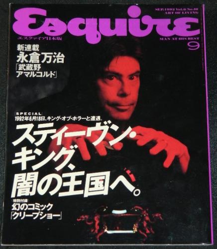 Esquire MagazineJapan 1992Stephen King special w/Creepshow insert